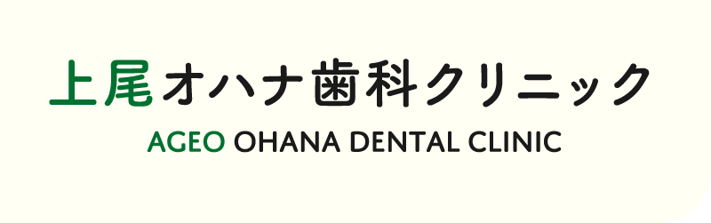 上尾オハナ歯科クリニック AGEO OHANA DENTAL CLINIC