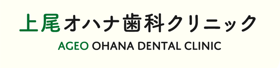 上尾オハナ歯科クリニック AGEO OHANA DENTAL CLINIC